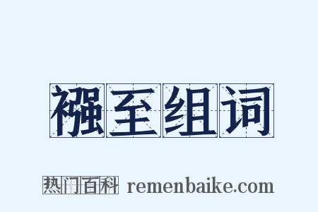 襁至组词是什么意思的图片